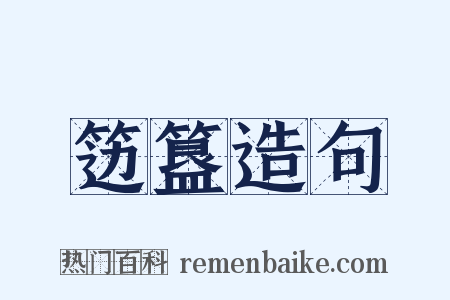 笾簋造句是什么意思的图片